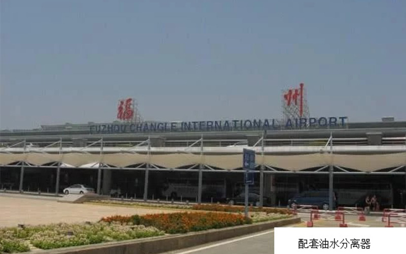 福州長樂機場配套油水分離器設備